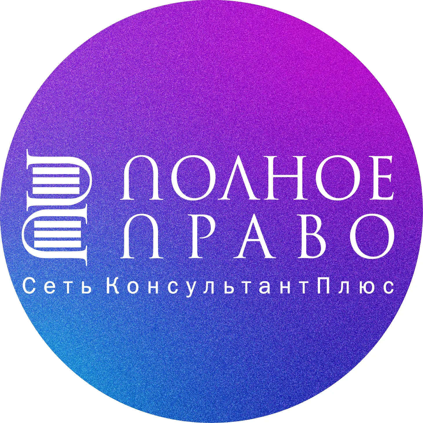 полное ПРАВО (КонсультантПлюс Тюмень)