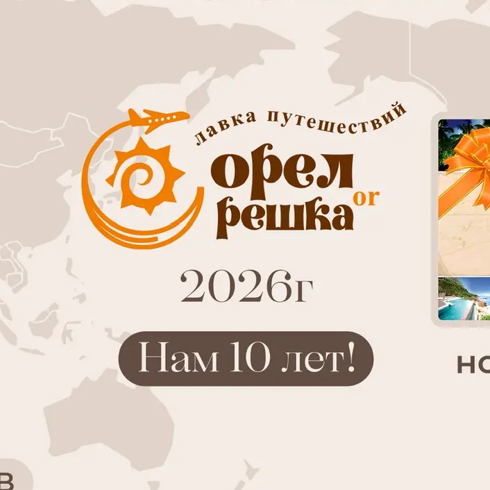 Горящие туры Череповца, Москвы |ТА Орел и Решка