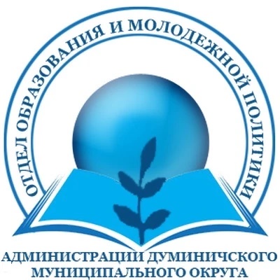 Отдел образования и молодежной политики администрации Думиничского муниципального округа