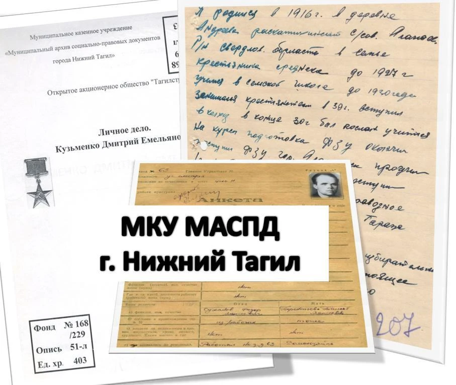 Муниципальный архив социально-правовых документов г. Нижний Тагил