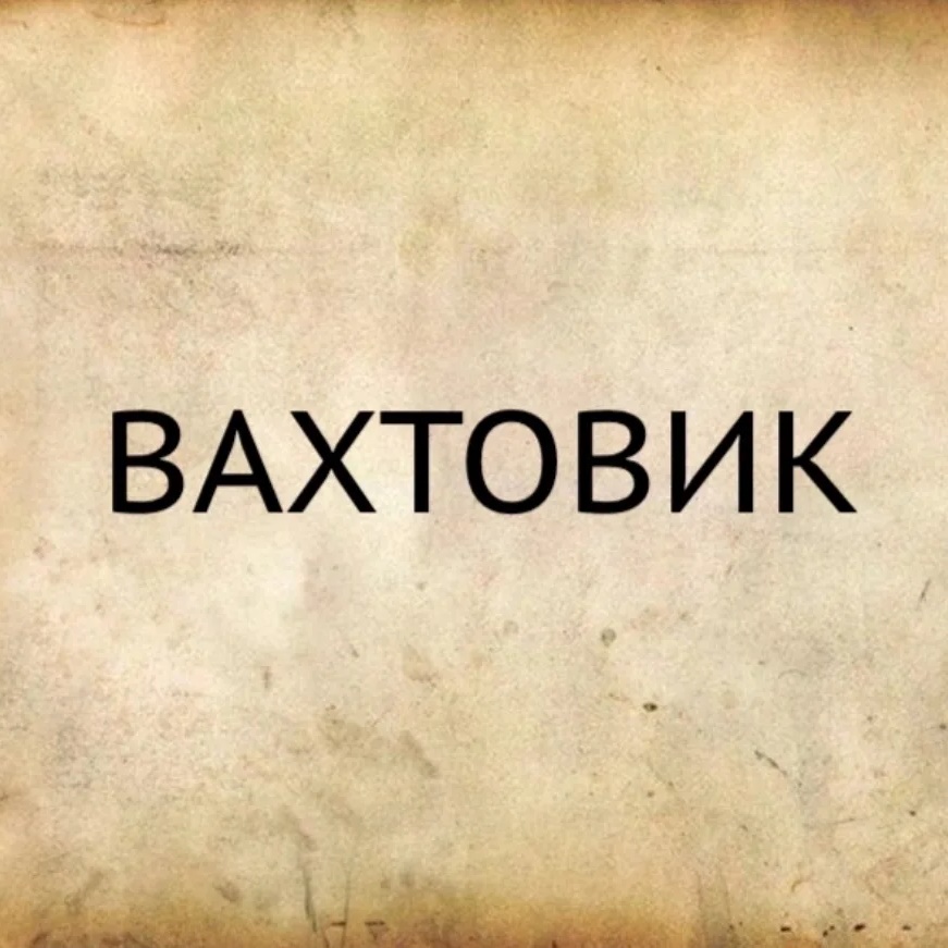 Вахта. Вакансии, отзывы о работодателях