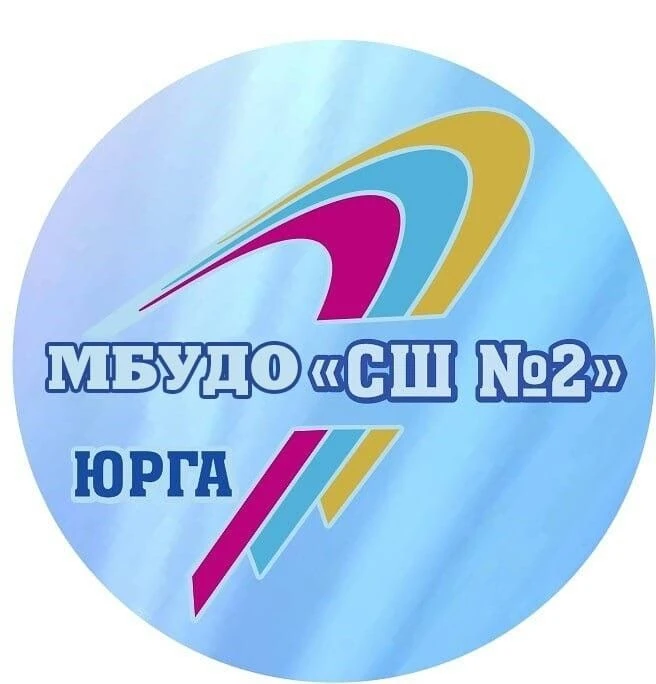 МБУДО "СШ №2", г. Юрга