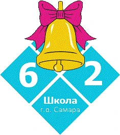 МБОУ Школа № 62 г.о. Самара