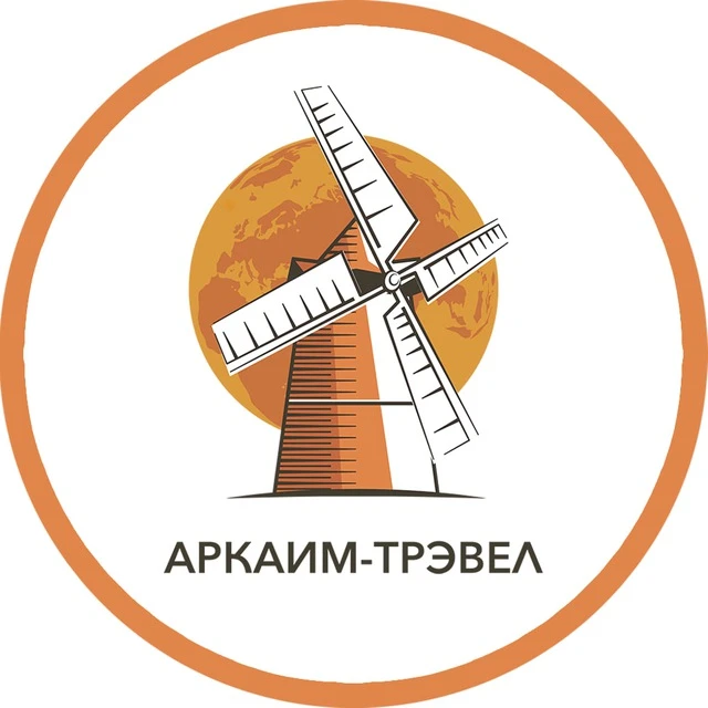 АРКАИМ-ТРЭВЕЛ | Уральский туроператор