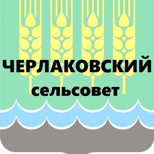 Черлаковский сельсовет