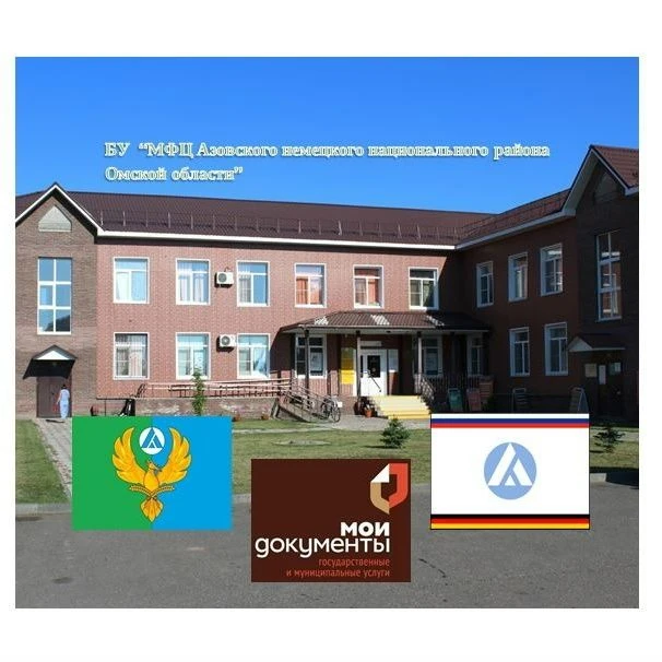 БУ "МФЦ Азовского немецкого национального района Омской области"