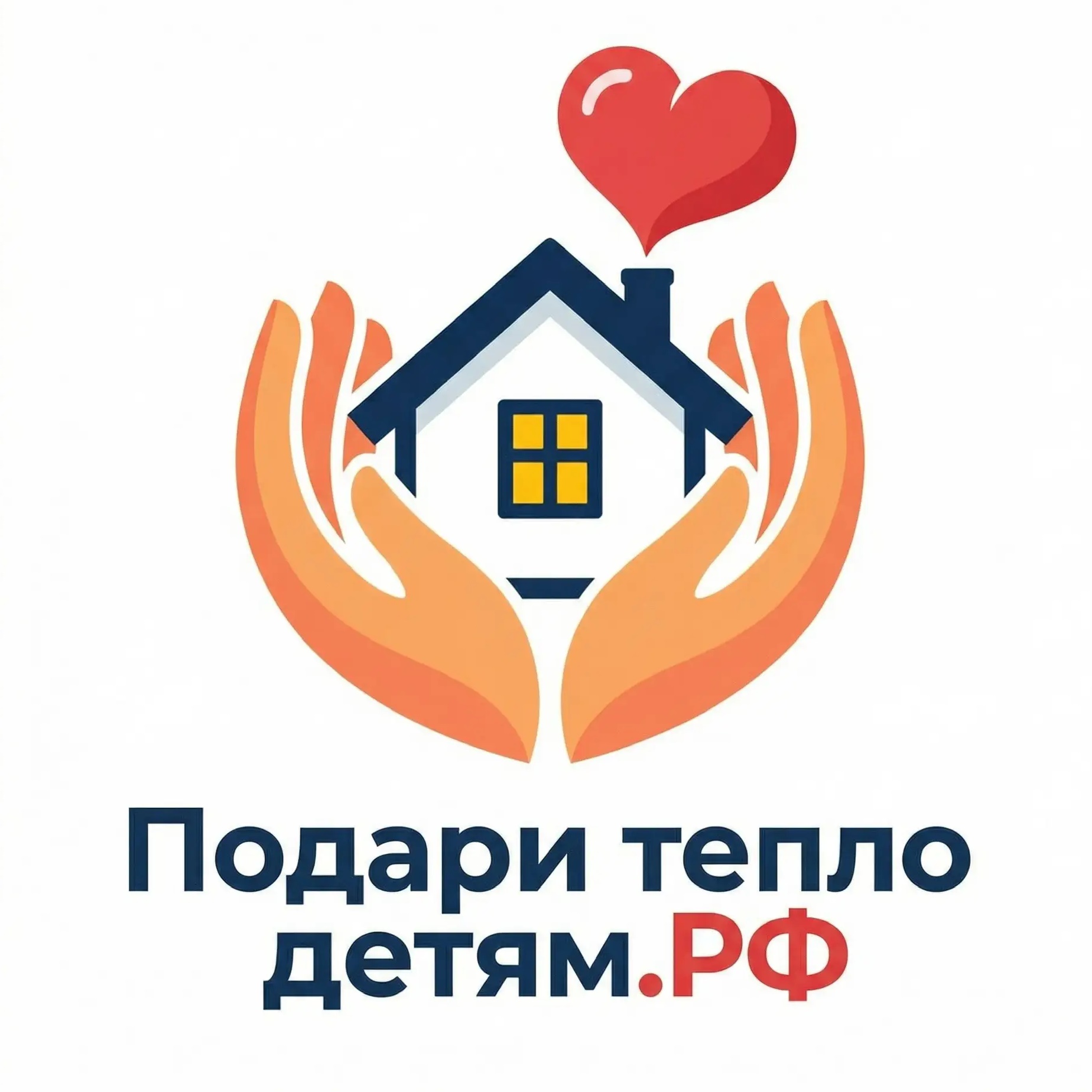 Фонд «Подари тепло детям»