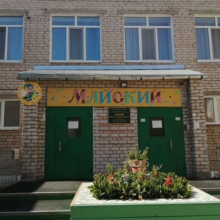 МБДОУ "Майский" п. Майский