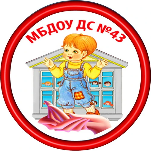 МБДОУ ДС №43, г. Озерск, Челябинская область