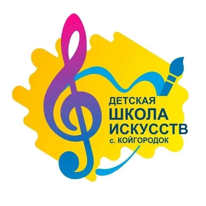 Детская школа искусств с.Койгородок