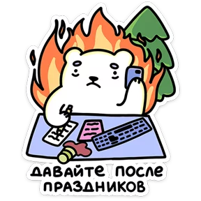Медвежонок Арти — стикер для MAX
