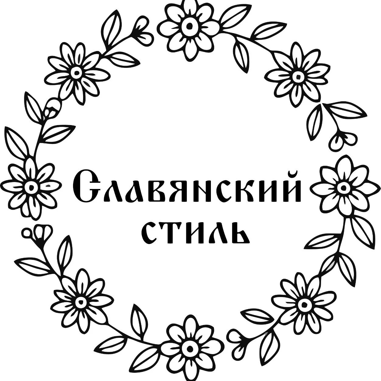 Славянский стиль
