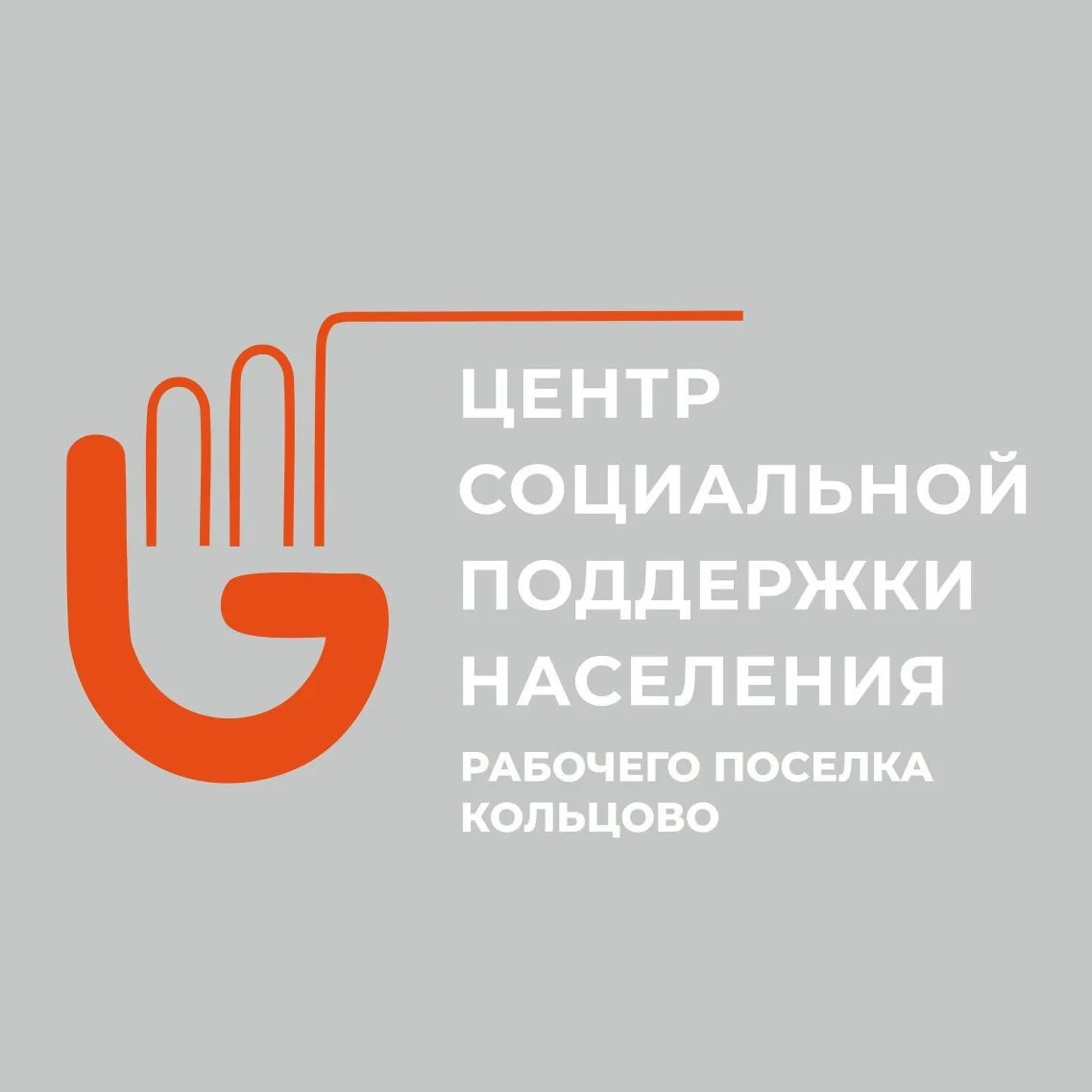 Центр соцподдержки Кольцово