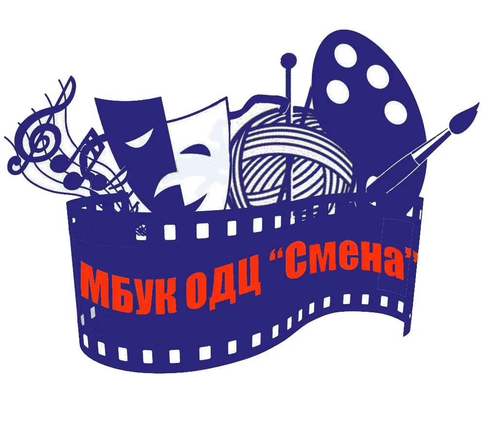 МБУК ОДЦ "Смена"
