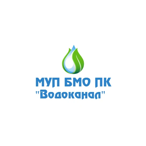 МУП БМО ПК "ВОДОКАНАЛ"