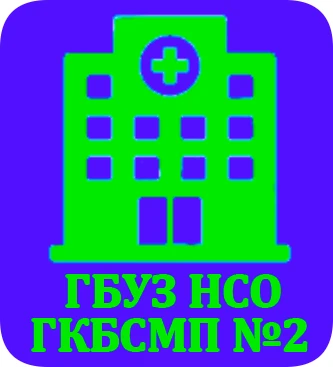 ГБУЗ НСО "ГКБСМП № 2"