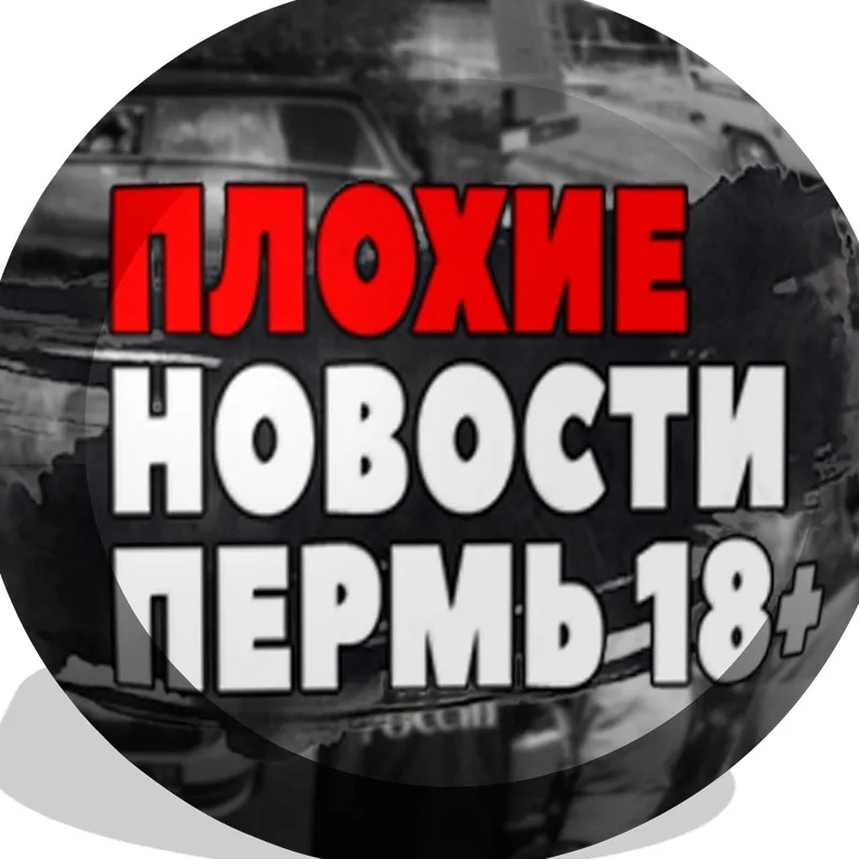 Плохие Новости Пермь