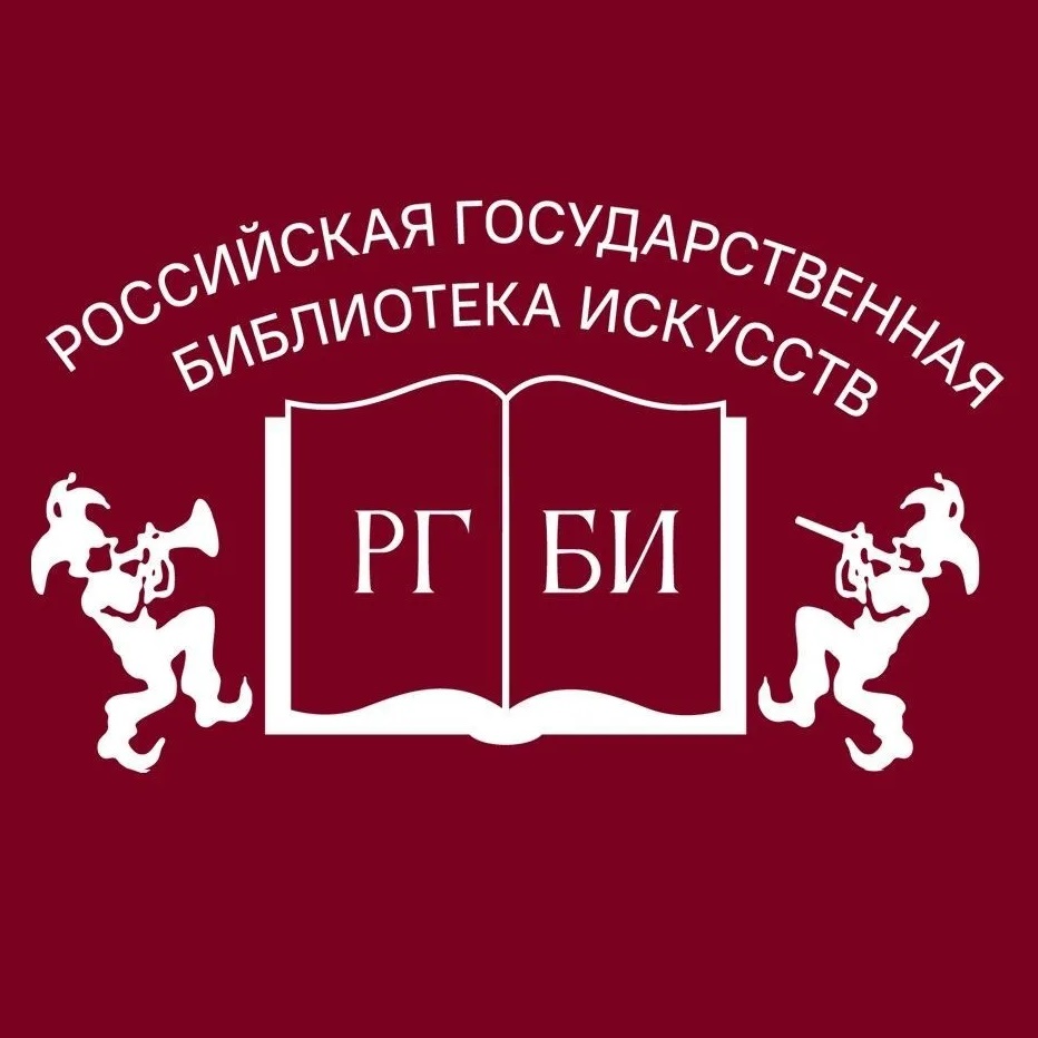 РГБИ (Библиотека искусств)