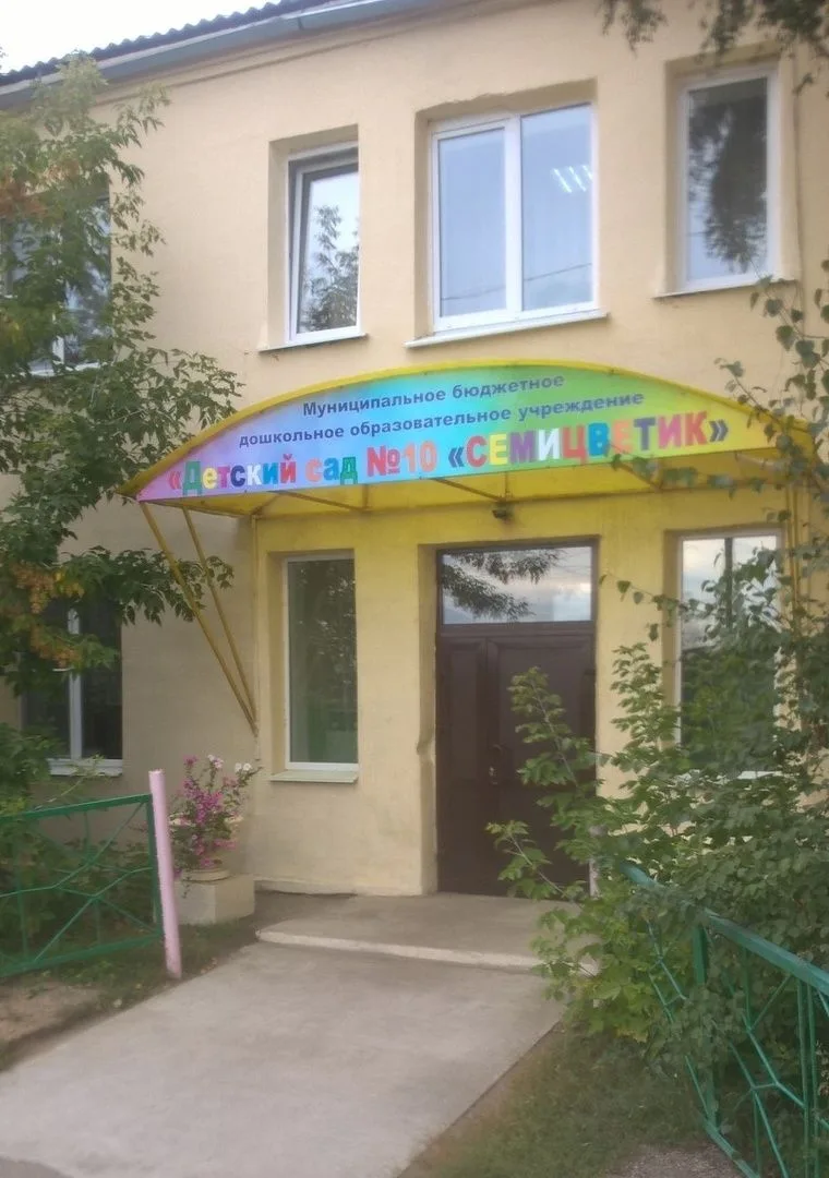 МБДОУ "Детский сад № 10 "Семицветик"