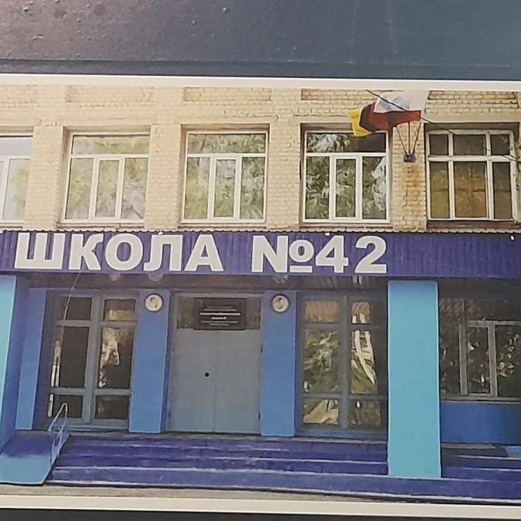 МОУ "СОШ № 42"
