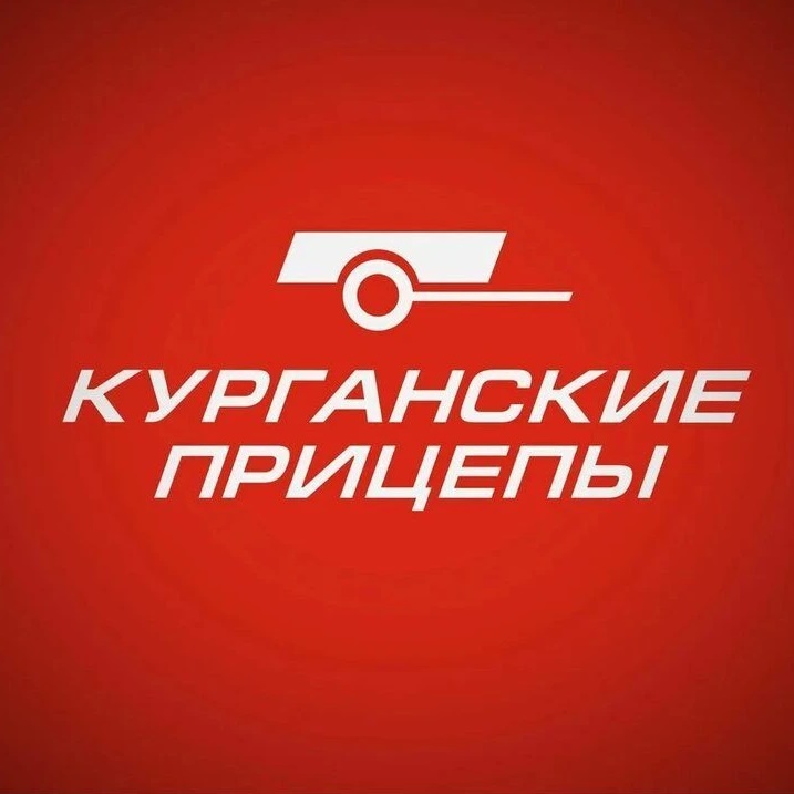 КУРГАНСКИЕ ПРИЦЕПЫ