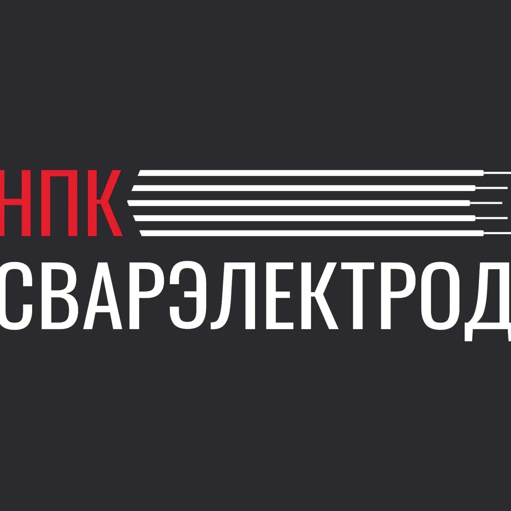НПК СВАРЭЛЕКТРОД завод производство сварочных электродов