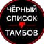 Чёрный список. Тамбов