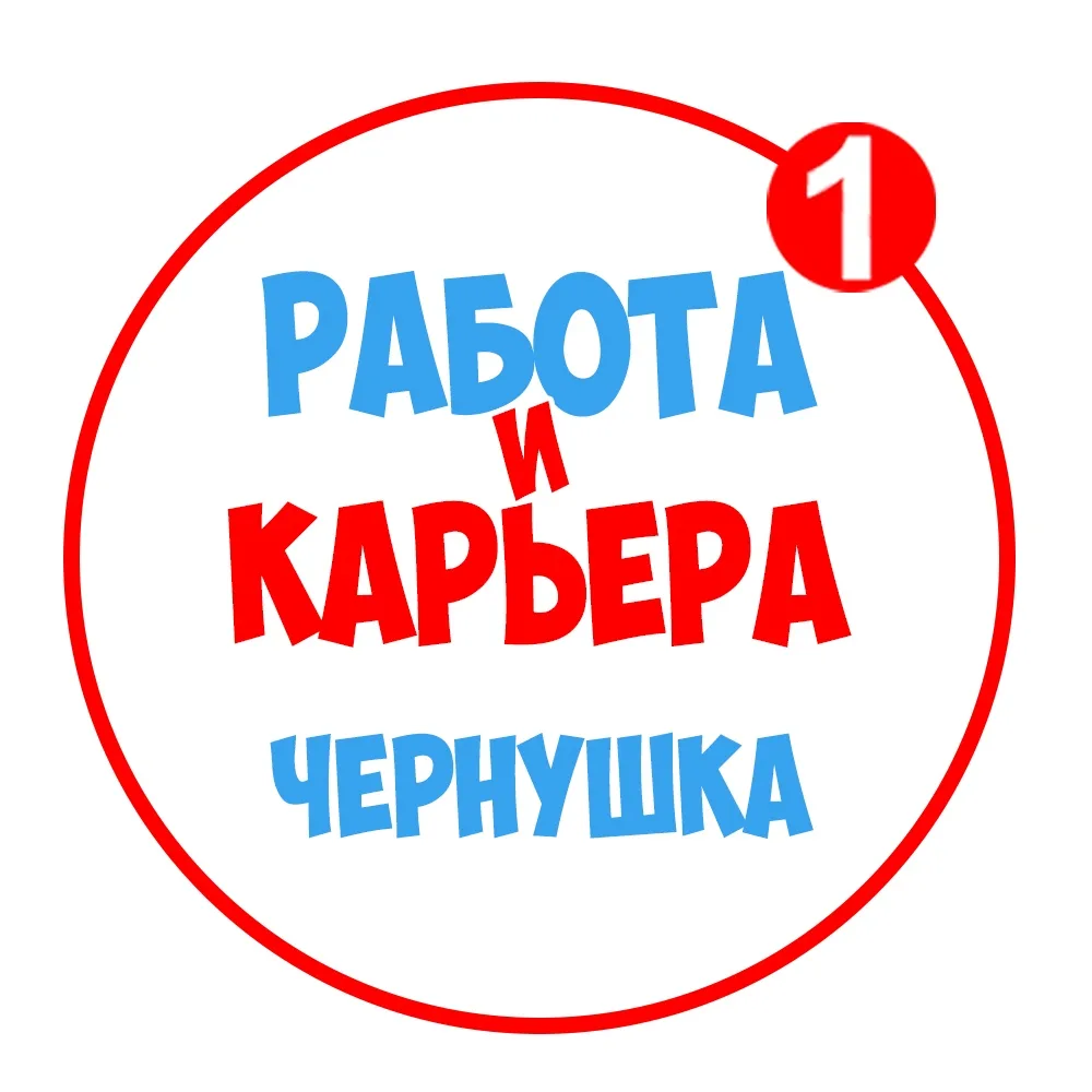 Работа в Чернушке