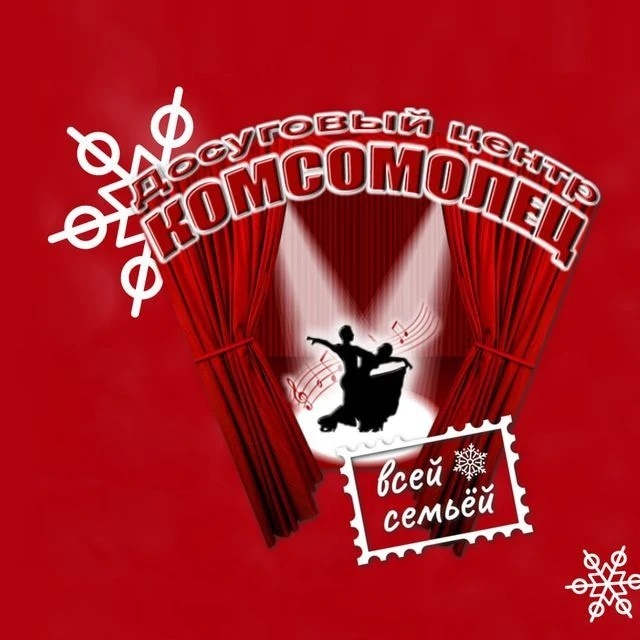 МАУК "ДЦ "Комсомолец"