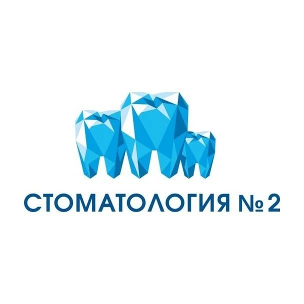 Стоматология №2