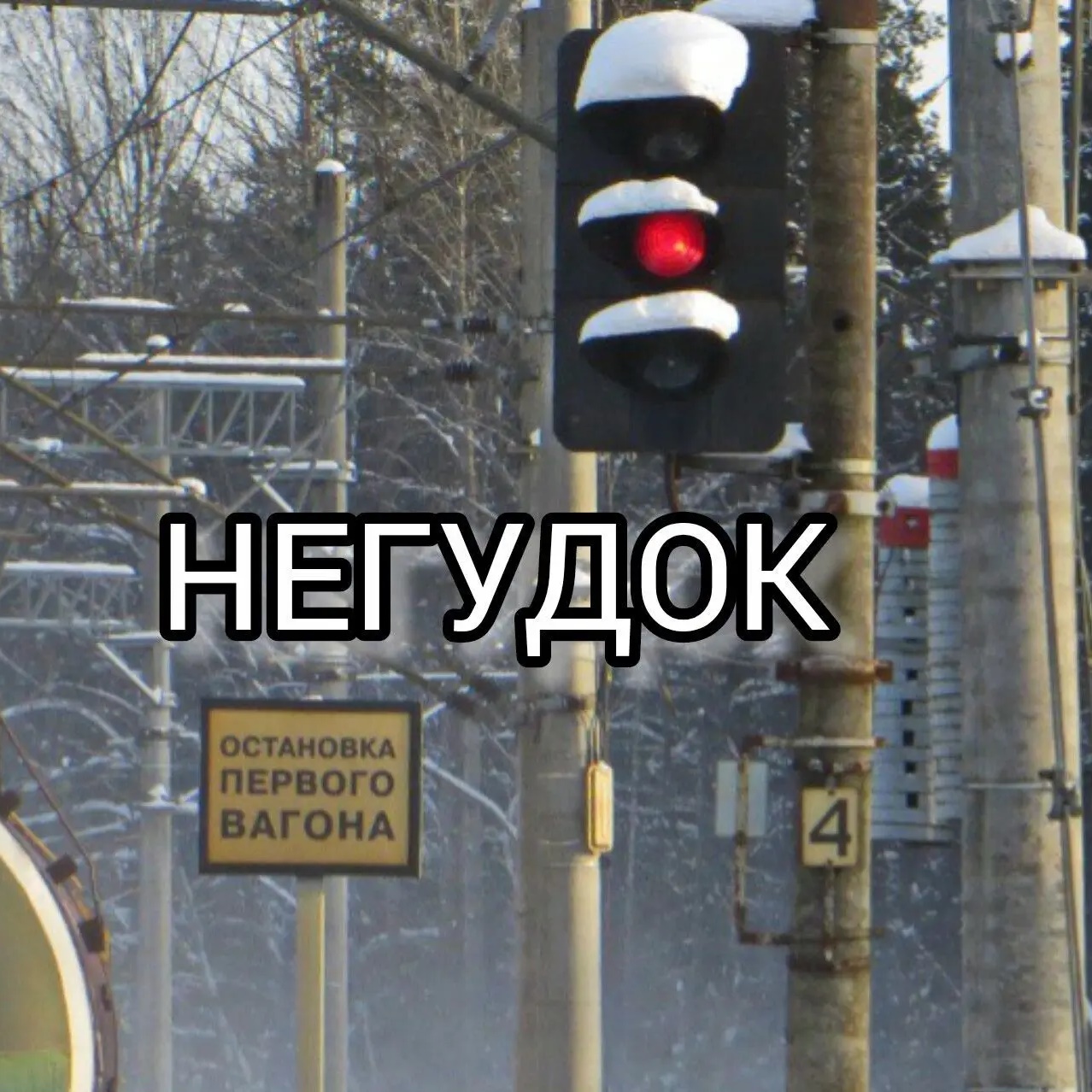 НЕГУДОК. PRO ЖД, РЖД, ППЖТ. СЦ Желдортранс