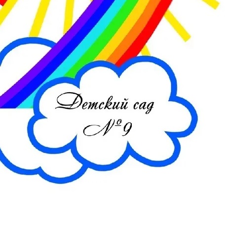 Детский сад №9 г. Курска