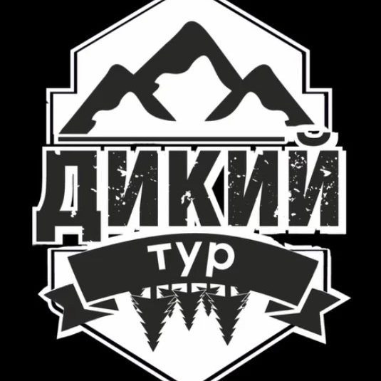 ДИКИЙ ТУР