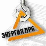 ЭНЕРГИЯ ПРО (ремонт кран-балок, мостовых кранов, козловых кранов и других ПС)