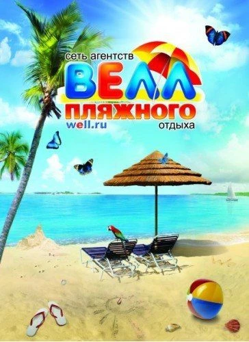 Турагентство "ВЕЛЛ" Железногорск