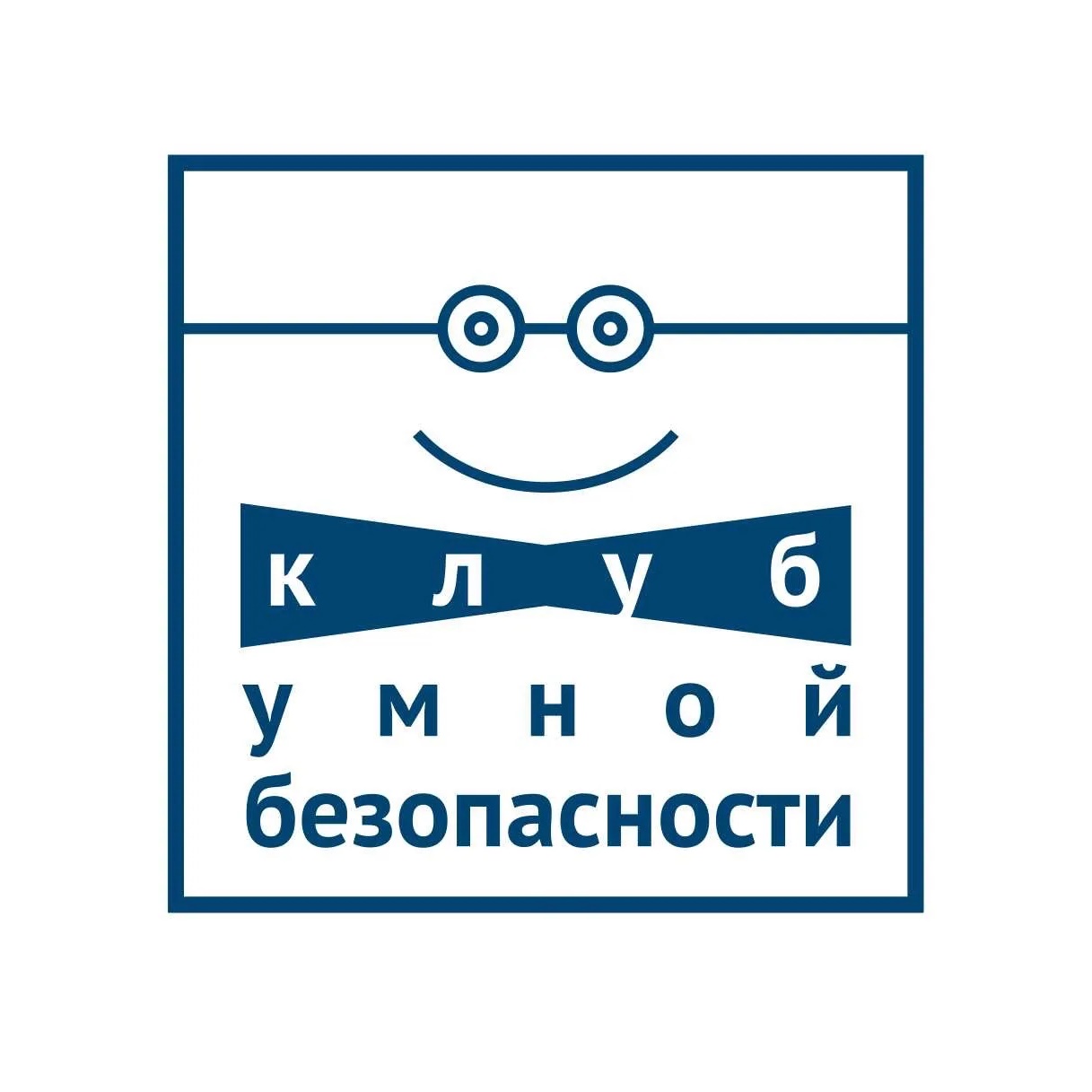 Клуб умной безопасности