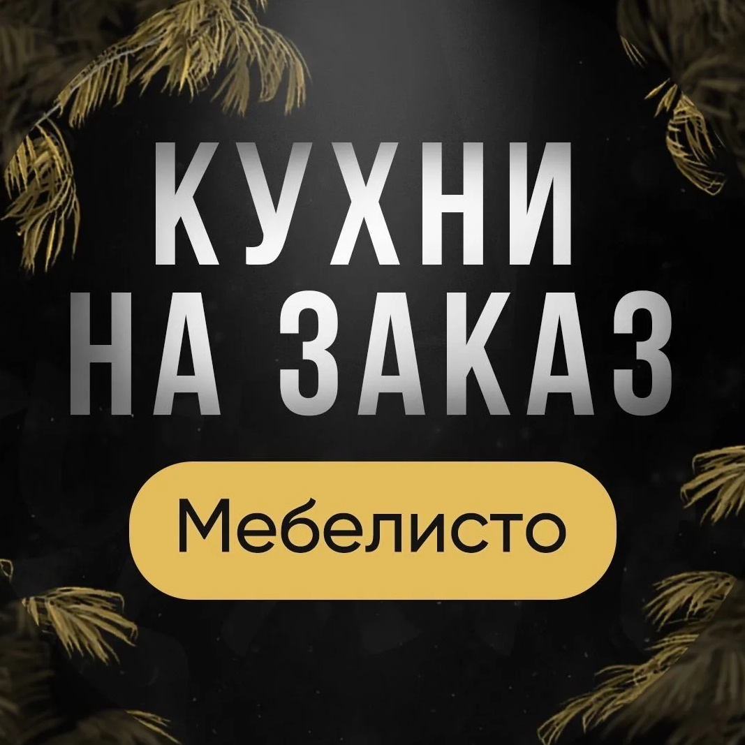"Мебелисто" кухни на заказ МСК и МО