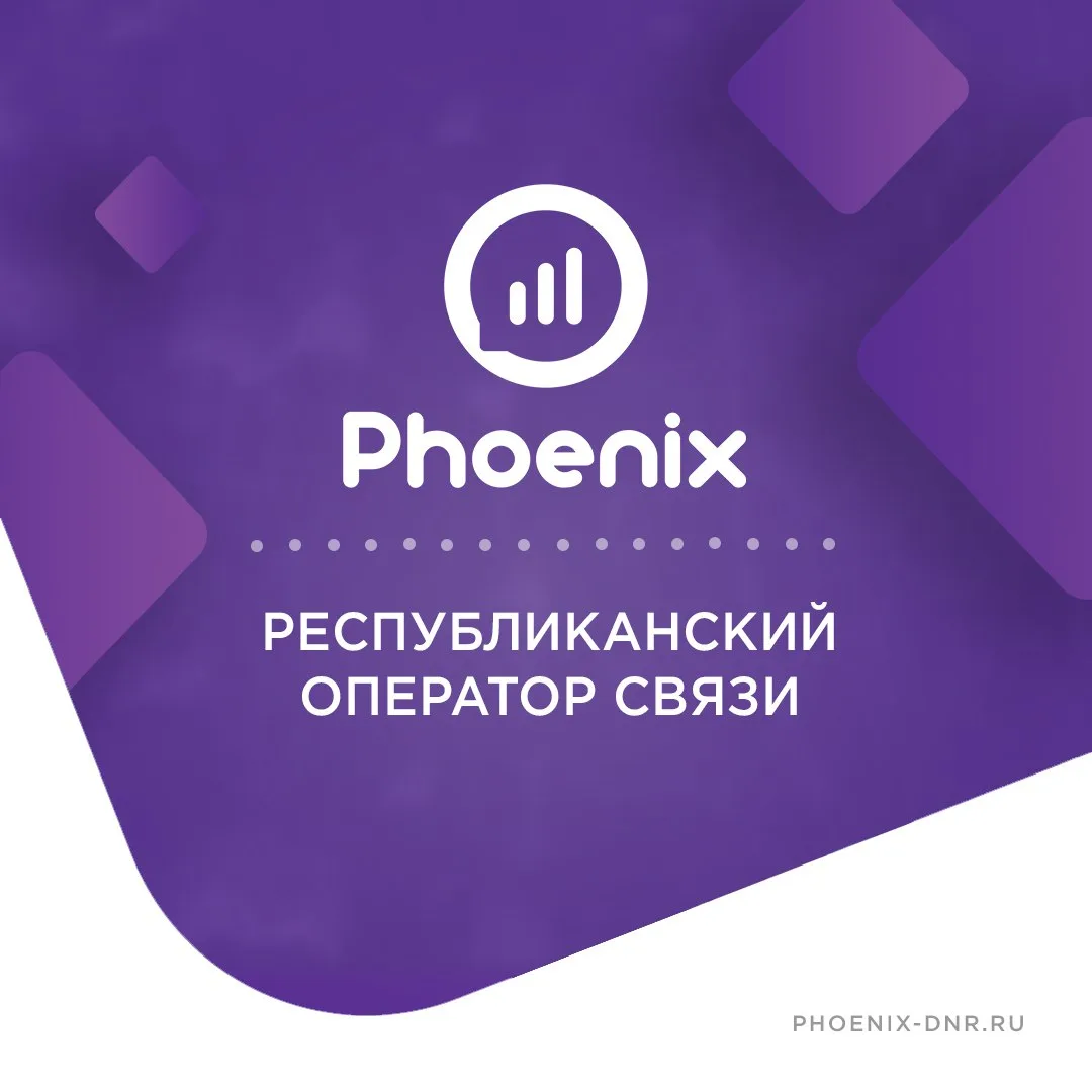 Аватар канала Мобильный оператор "Феникс" (ГУП ДНР "РОС")