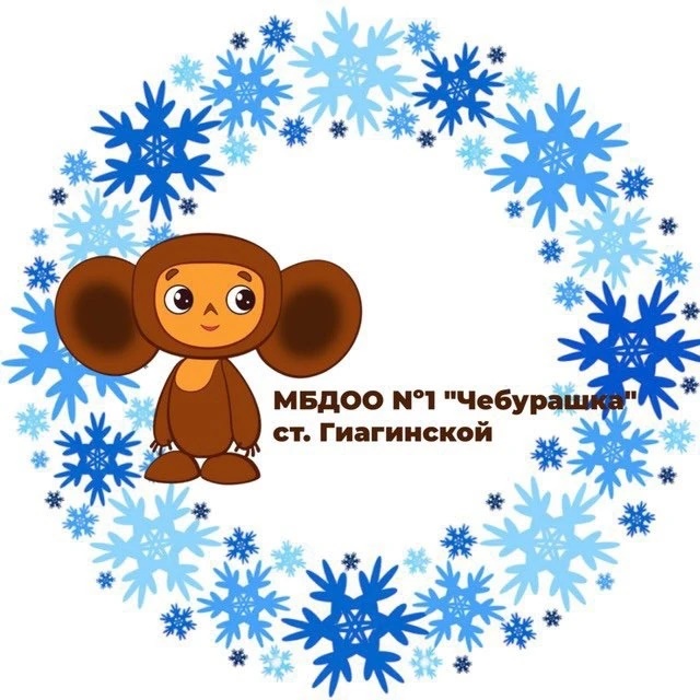 МБДОО Nº1 "Чебурашка"
Ст. Гиагинской