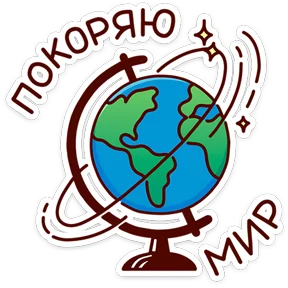 В школе проходили — стикер для MAX
