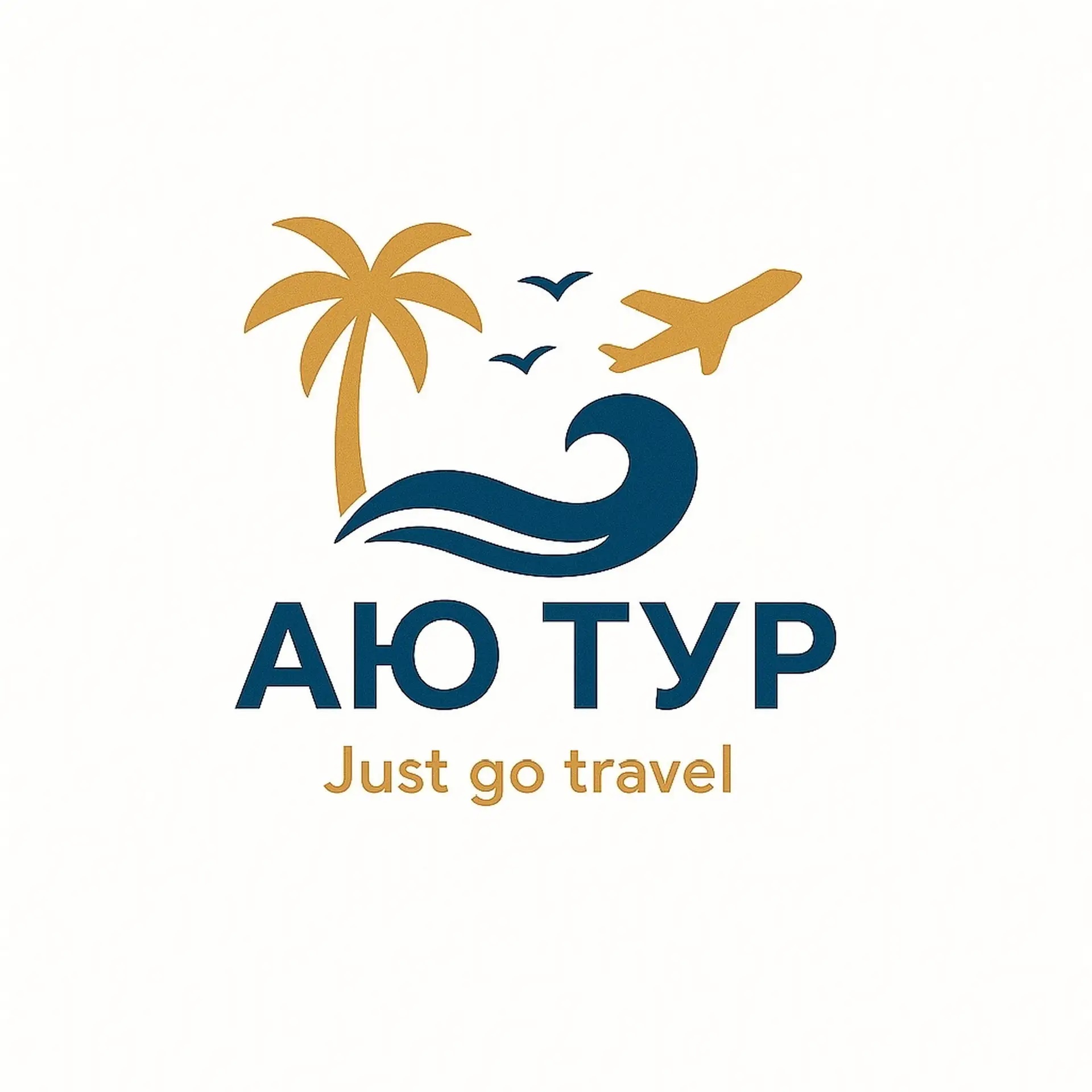 АЮ ТУР ✈ подбор путешествий