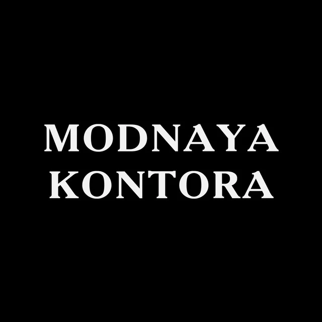 Модная Контора