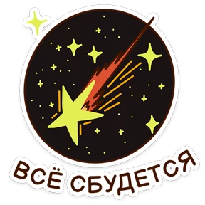 Звёздный состав — стикер для MAX