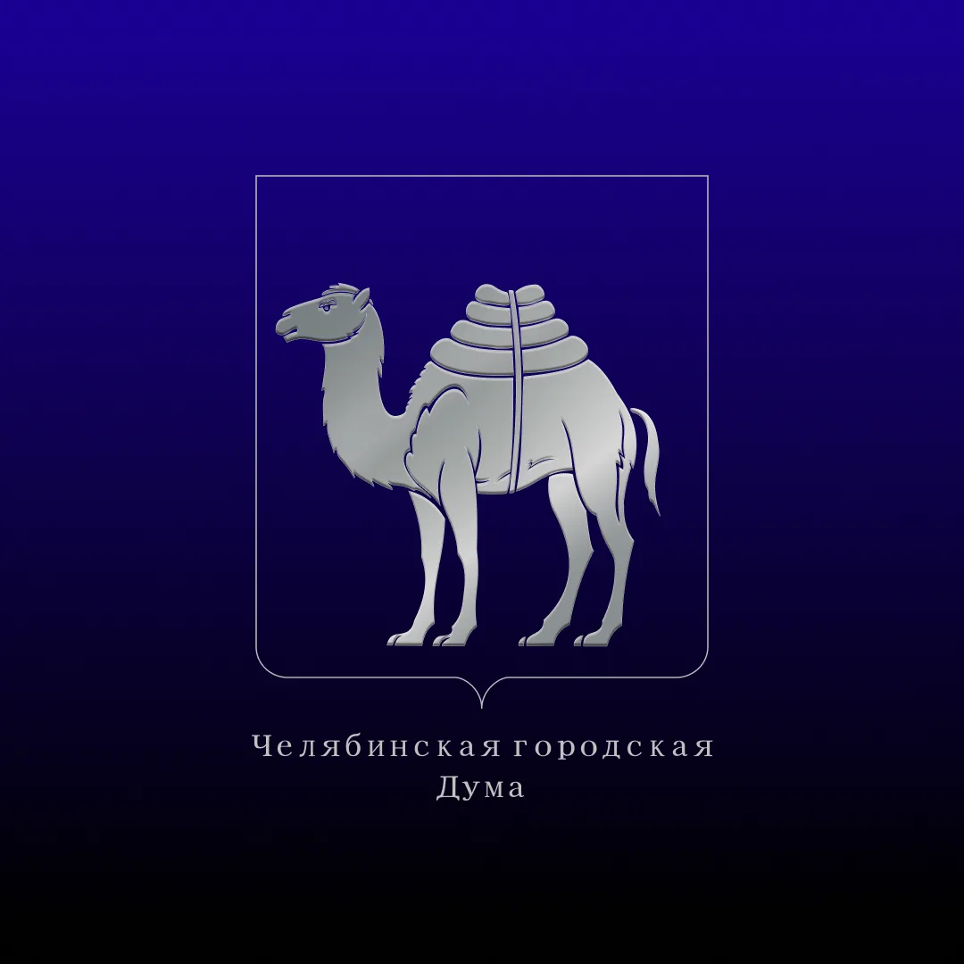 Челябинская городская Дума
