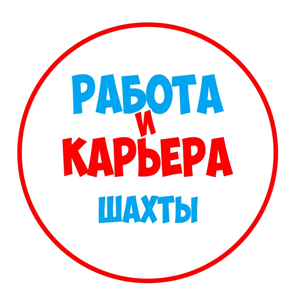 Работа в Шахтах