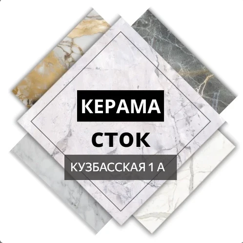 КЕРАМА СТОК