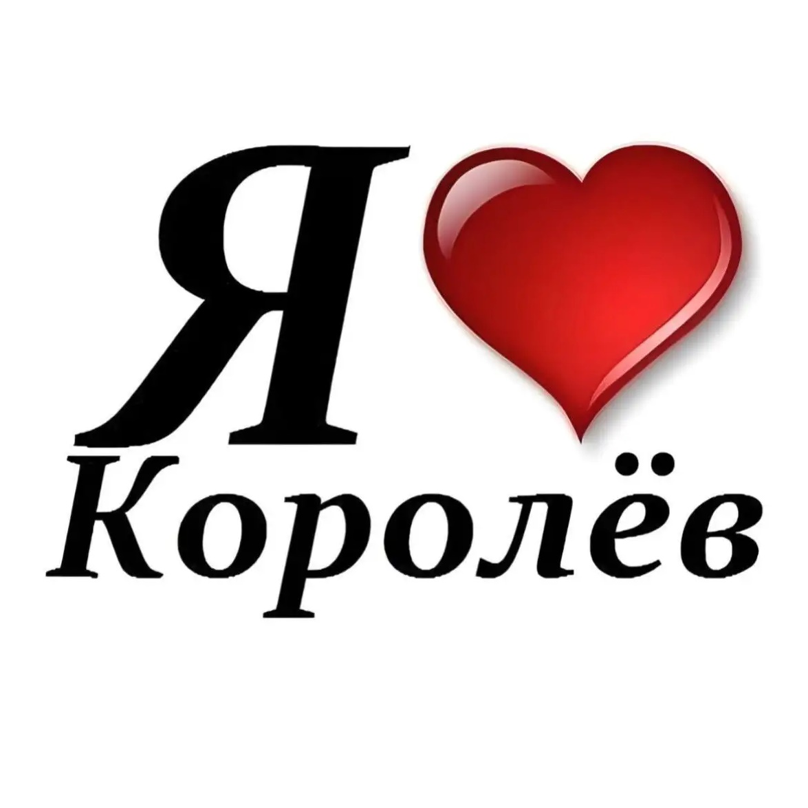 Типичный Королев