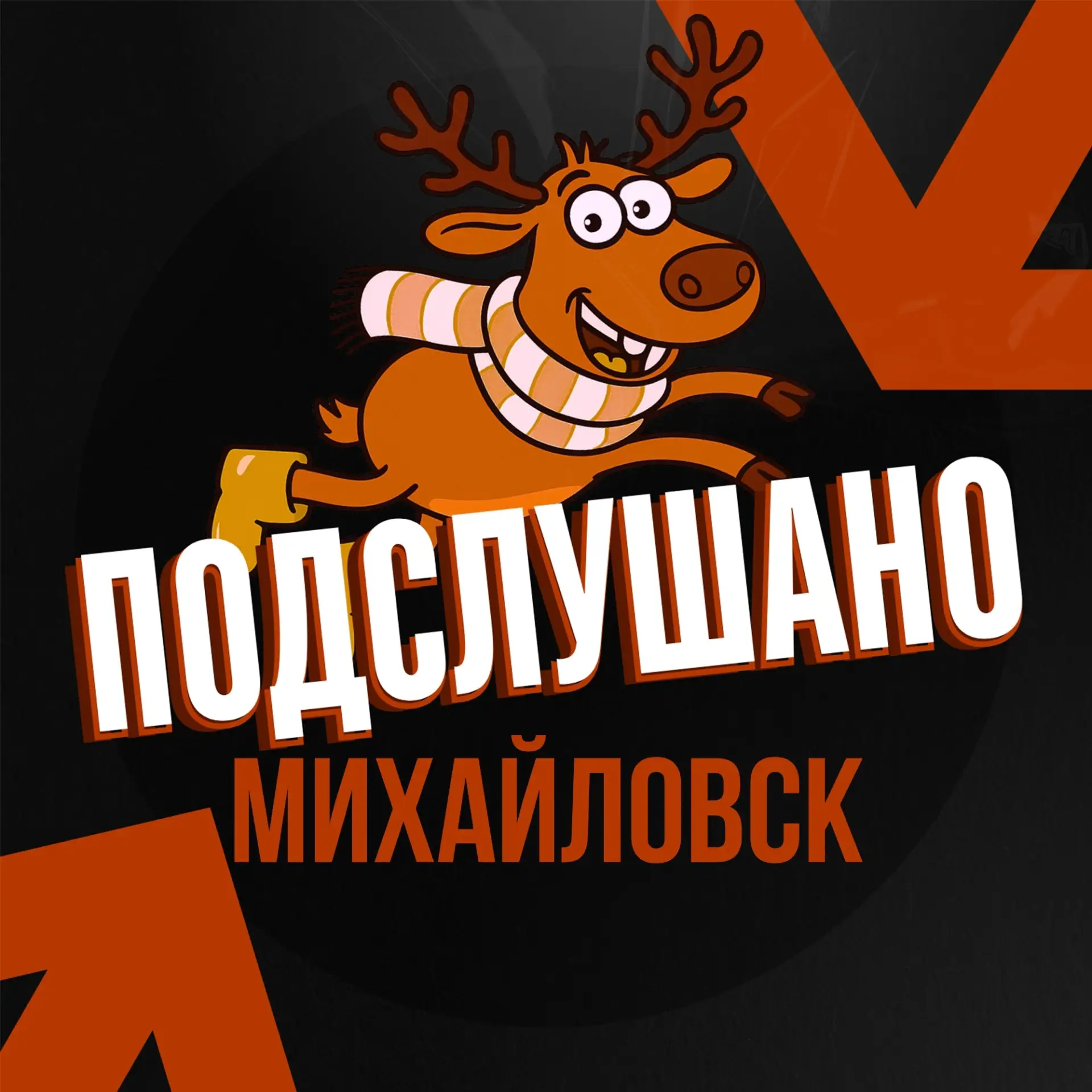 Подслушано Михайловск Свердловская область