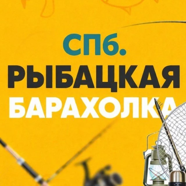 Рыболовная барахолка СПб. и ЛО