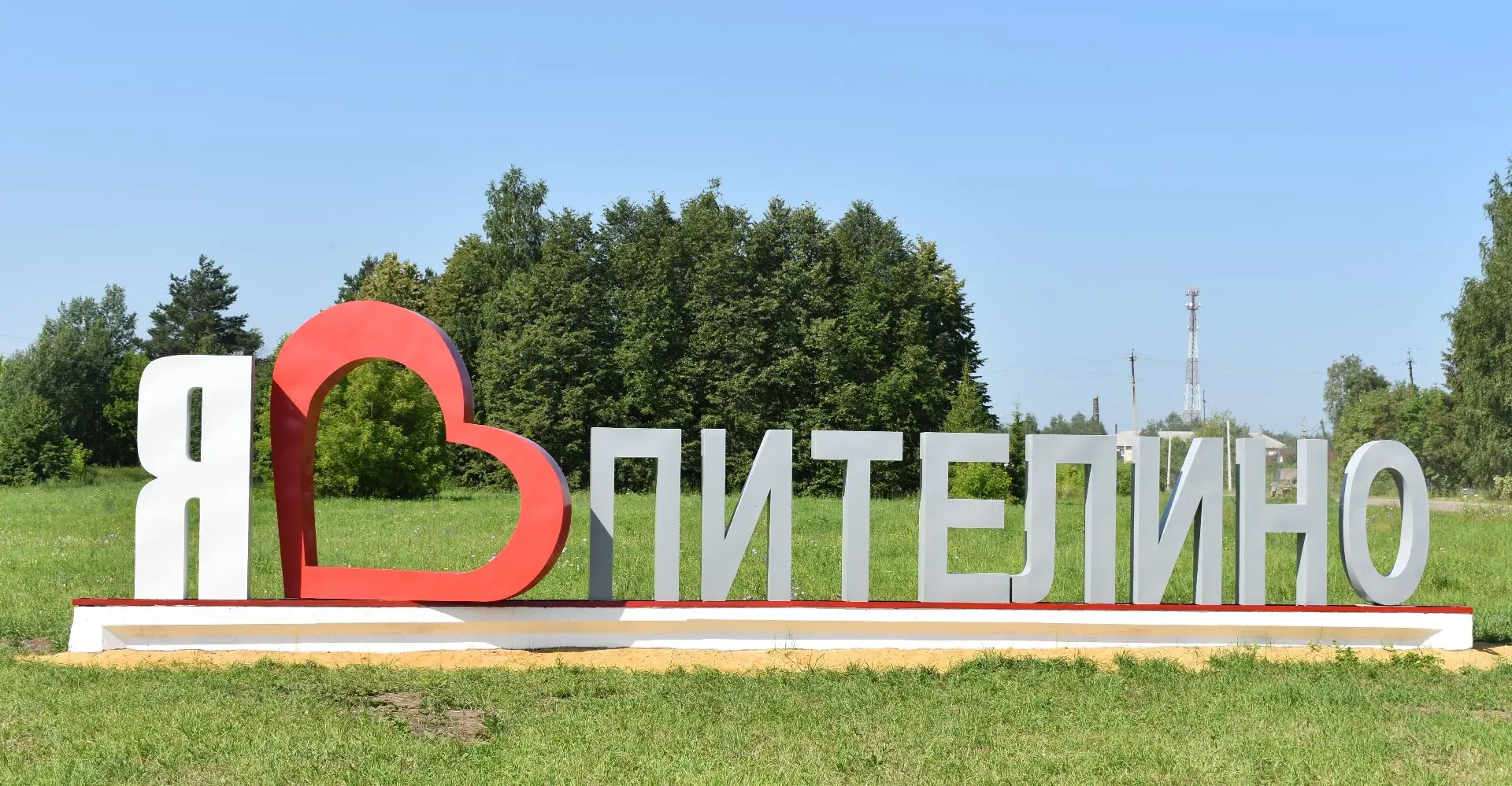 Пителинский муниципальный округ Рязанская область